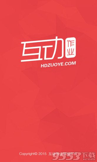 互动作业电脑版下载-互动作业电脑版 v2.00 官方版图1