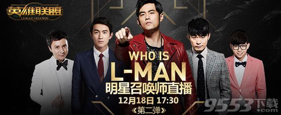 lol12月18日明星召喚師直播視頻  12月18日l(shuí)ol明星召喚師直播第二彈視頻