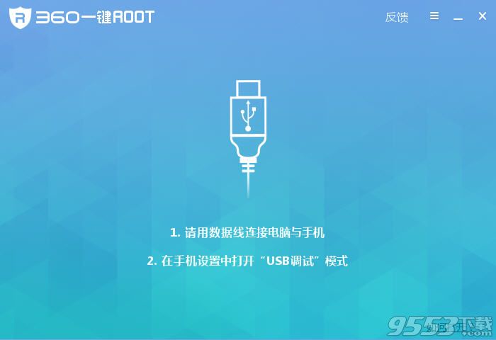 360一键root工具