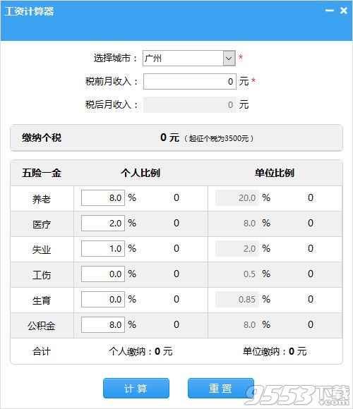 笨笨Q工资计算器