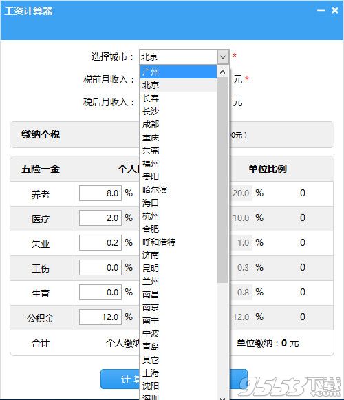 笨笨Q工资计算器