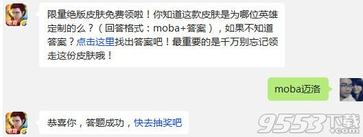 全民超神限量绝版皮肤是为哪位英雄定制的？12月19日答案