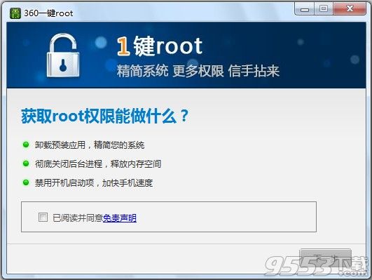 360一鍵root