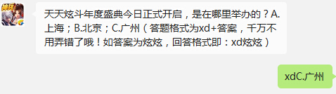 天天炫斗年度盛典今日正式開啟是在哪里舉辦的？