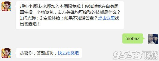 全民超神小师妹米娅在自身周围空投一个物资包友方英雄均可拾取的技能是什么