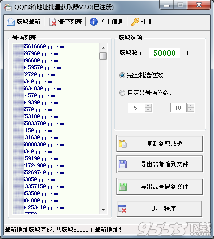 QQ邮箱地址批量获取器