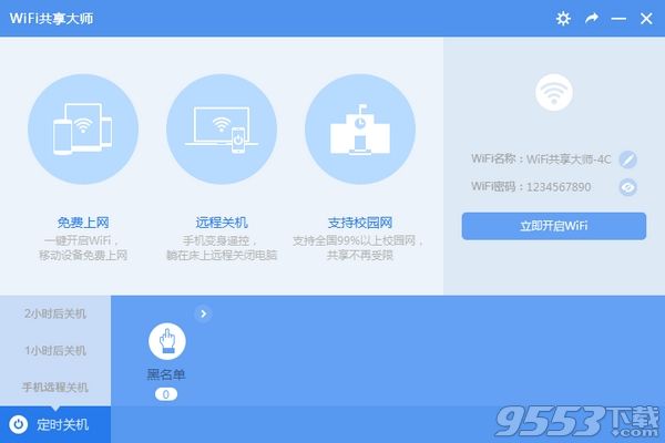 wifi共享大师