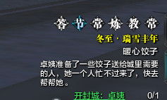 天涯明月刀雞蛋餃子任務(wù)攻略   冬至暖心雞蛋餃子任務(wù)怎么做