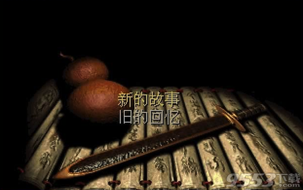 仙剑奇侠传98柔情版for mac 