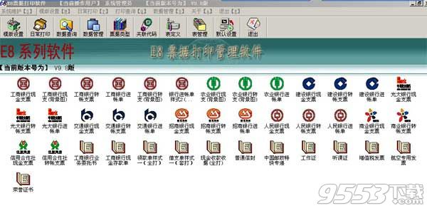E8票据打印软件