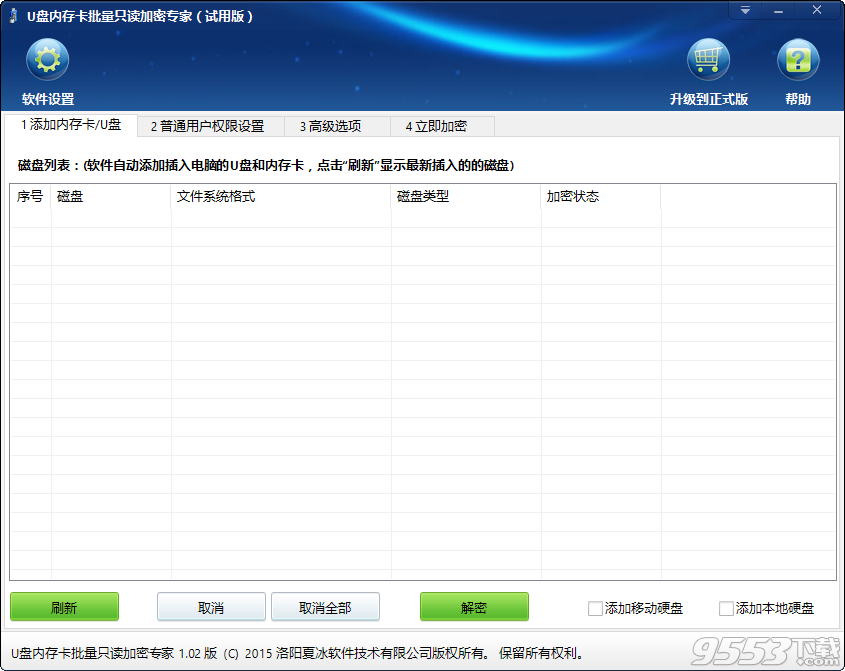 U盘内存卡批量只读加密专家