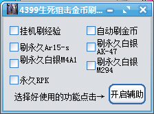 生死狙击刷金币刷枪辅助|4399生死狙击刷金币