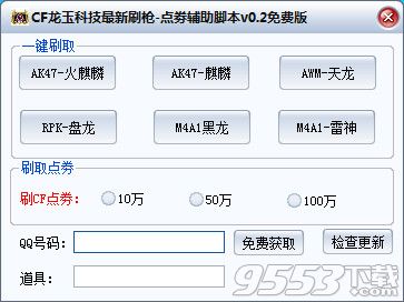 CF龍玉科技最新刷槍-點劵輔助腳本