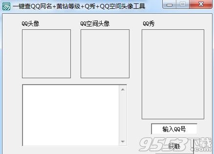 一键查QQ网名黄钻等级q秀QQ空间头像工具