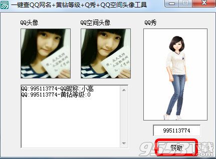 一键查QQ网名黄钻等级q秀QQ空间头像工具