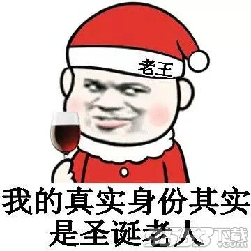 金館長(zhǎng)圣誕老人搞笑表情包