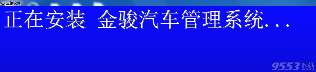 金骏汽车管理系统