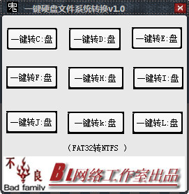 一键硬盘文件系统转换