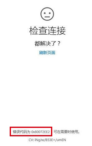 Win10提示錯(cuò)誤代碼80072ee2怎么解決 錯(cuò)誤代碼80072ee2解決方法