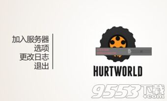 傷害世界hurtworld游戲進不去怎么辦 進不去解決方法介紹