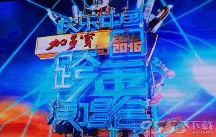 2016湖南卫视跨年直播地址   12月31日湖南卫视跨年直播