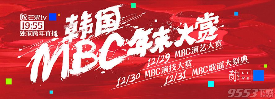 2016韩国MBC歌谣大赏跨年直播   12月31日韩国MBC年末大赏直播