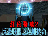 红色警戒2：反恐联盟 中文硬盘版