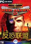 红色警戒2：反恐联盟 中文硬盘版