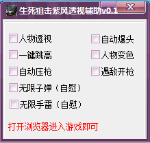 生死狙击紫风透视辅助