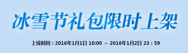 剑网3冰雪节礼包购买网址  2015冰雪节礼包元旦限时上架购买网址