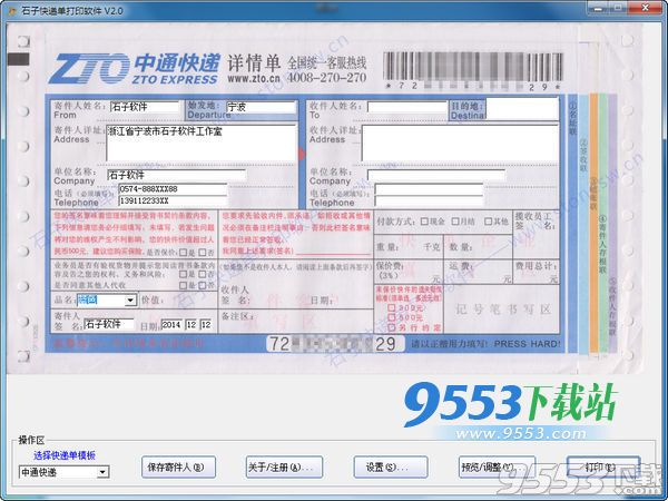 石子快递单打印软件 