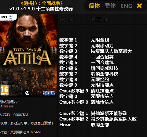阿提拉：全面战争 十二项修改器v1.0-v1.5.0