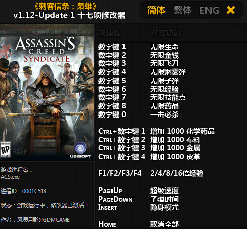 刺客信条枭雄全版本十七项修改器