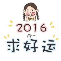 2016求好运表情包