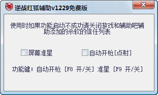 逆战红狐全功能辅助 