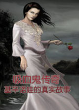 吸血鬼传奇：基辛诺娃的真实故事 中文版