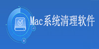 Mac系统清理软件