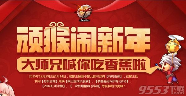 dnf2016红毛小猴宠物怎么获得?dnf顽猴闹新年活动地址