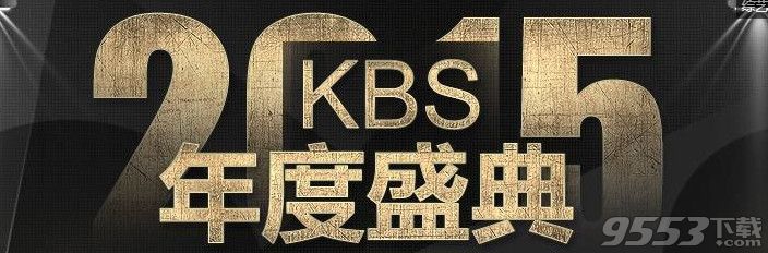 2015KBS歌謠大祝祭完成版視頻   12月30日KBS歌謠大祝祭視頻回顧