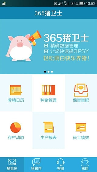 365猪卫士app下载-365猪卫士安卓版v1.0.4图1