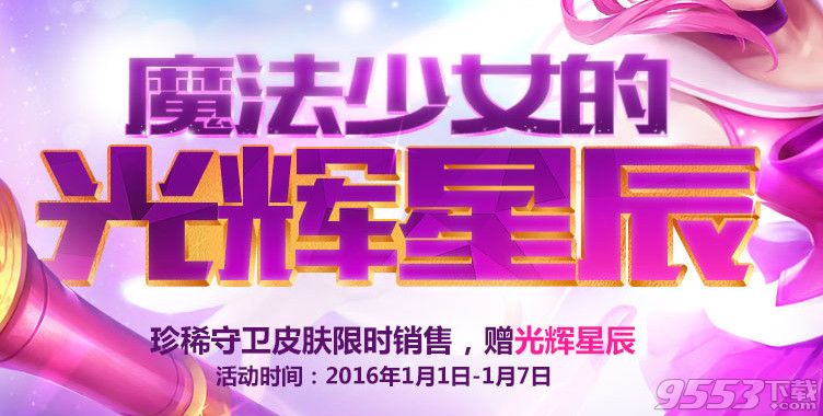 lol魔法少女的光辉星辰活动  2016lol魔法少女的光辉星辰活动网址