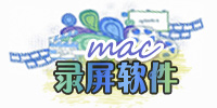 Mac錄屏軟件