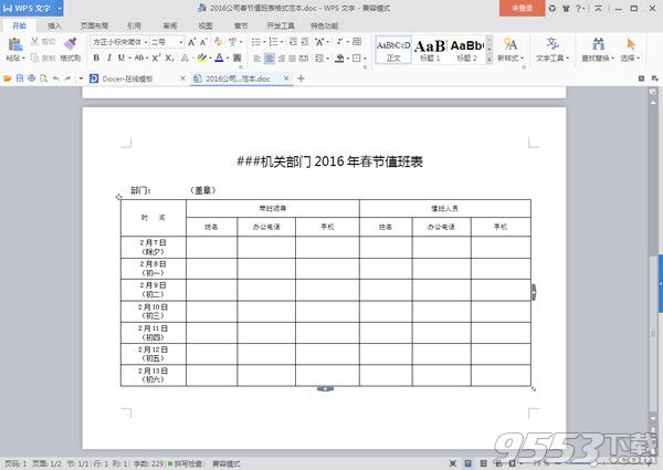 2016公司春节值班表格式范本