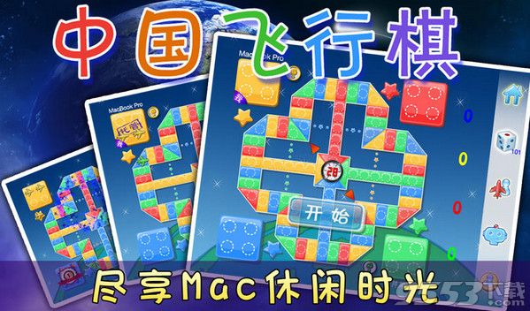 飞行棋Mac版 