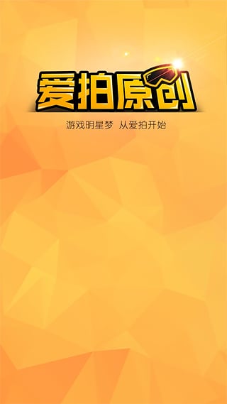 爱拍原创截图1