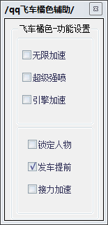 QQ飛車橘色輔助