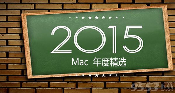 2015年度Mac应用盘点
