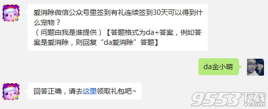 天天愛(ài)消除微信公眾號(hào)里簽到有禮連續(xù)簽到30天可以得到什么寵物?