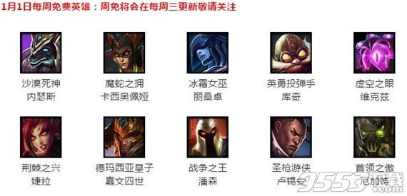 LOL1月8日周免英雄有哪些?免费英雄是什么?