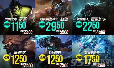 lol2016年1月8日半价皮肤英雄有哪些 1.8半价英雄皮肤介绍	